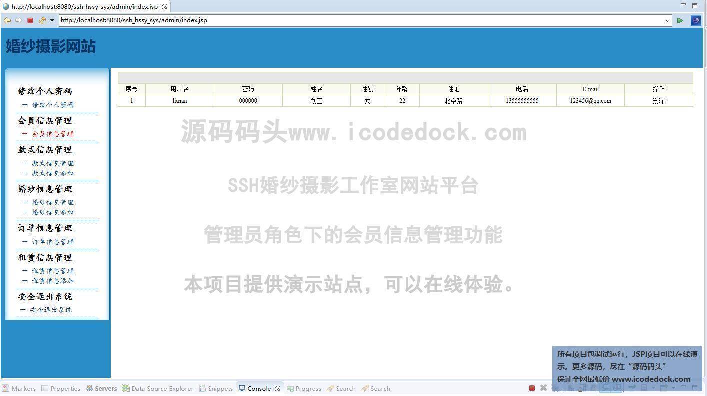 源码码头-SSH婚纱摄影工作室网站平台-管理员角色-会员信息管理